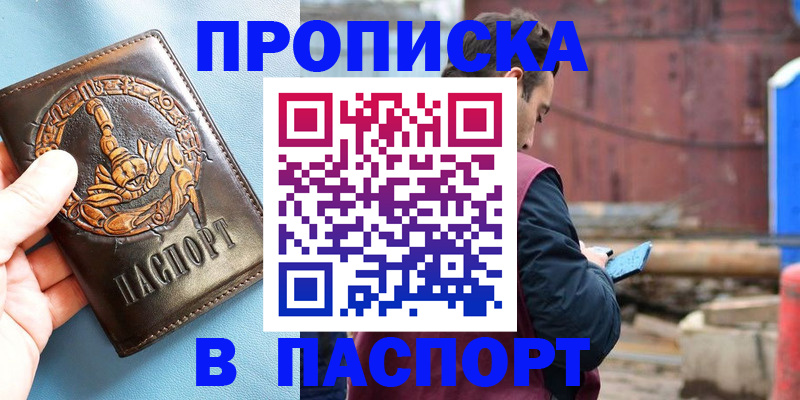 прописка в Энгельсе